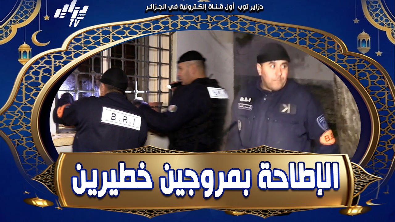 شاهد    مصالح الأمن الوطني تطيح بـ #مروجين خطيرين بـ #تيبازة و حجز كمية من القنب الهندي❗