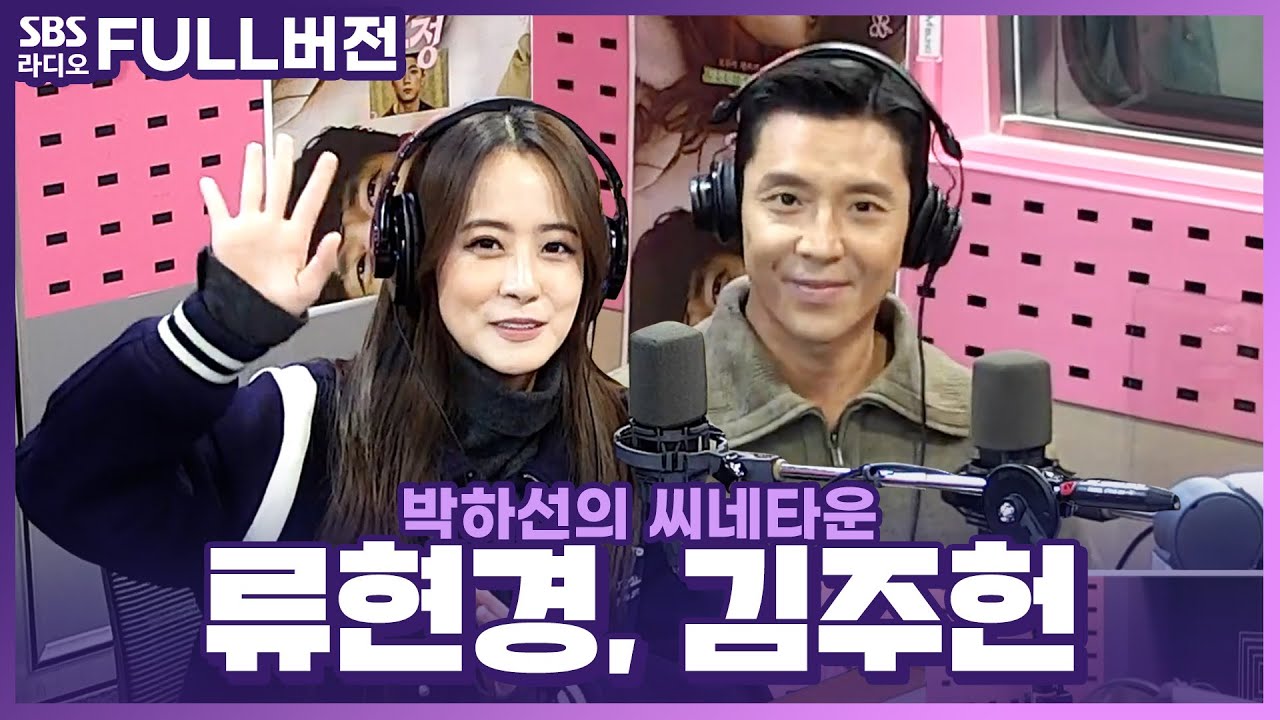 [FULL] 🧚‍♀️요정 두 분을 소개합니다🧚‍♂️ 영화 〈요정〉의 배우 류현경, 김주헌 보는 라디오 | 박하선의 씨네타운 | 221121