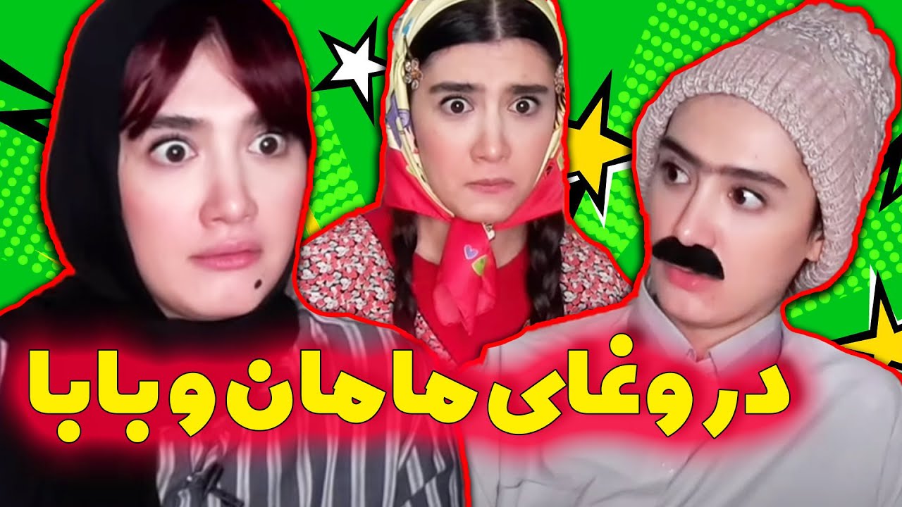 اصول تربیتی مامان بدری 😂😂 کلیپ خنده دار از آناهیتا میرزایی