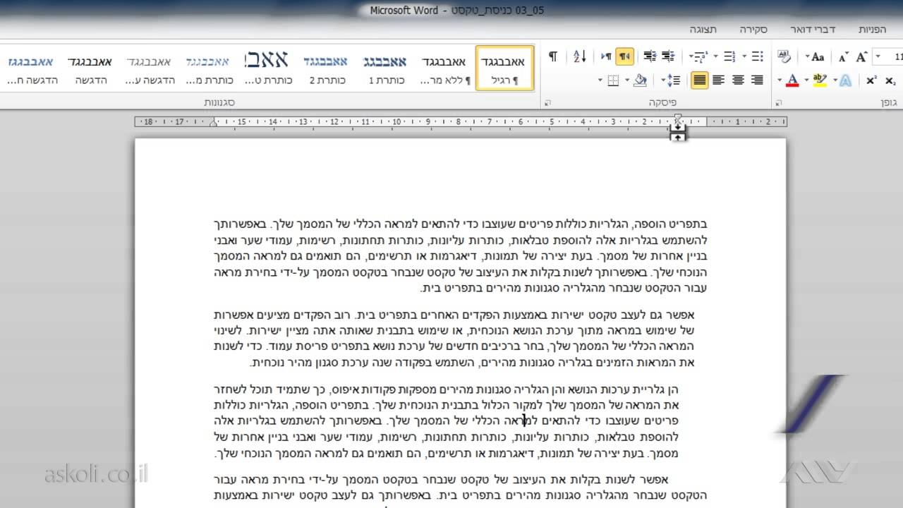 וורד Word - 15 - מרווחים וקפיצות במישור האופקי