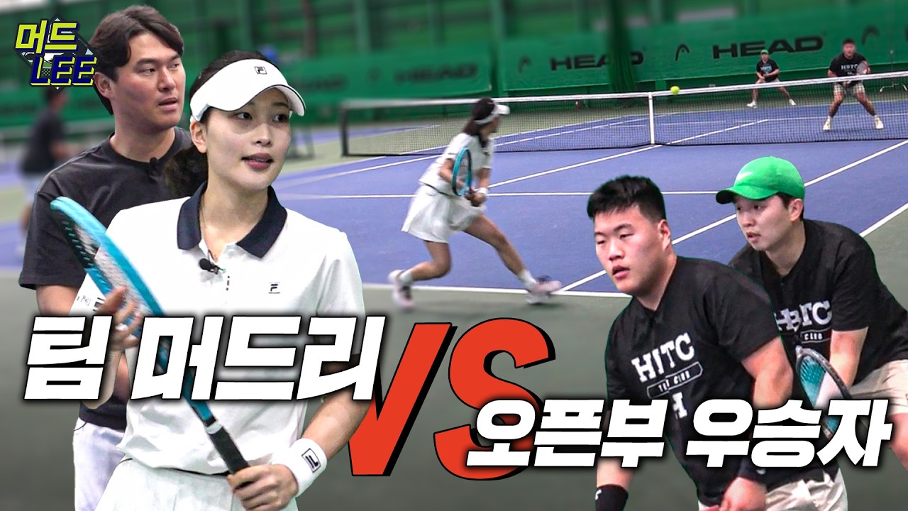 [돌아온 도장깨기] 팀 머드리 신입생의 험난한 생존기! 팀 머드리 vs 오픈부 우승자 페어!