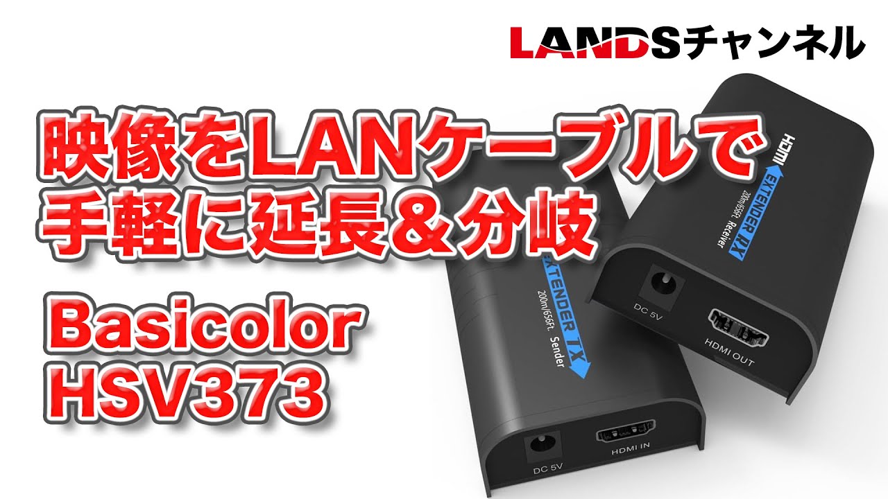 この手があったか！映像をLANケーブルで手軽に延長＆分岐ができる BasiColorのHSV373