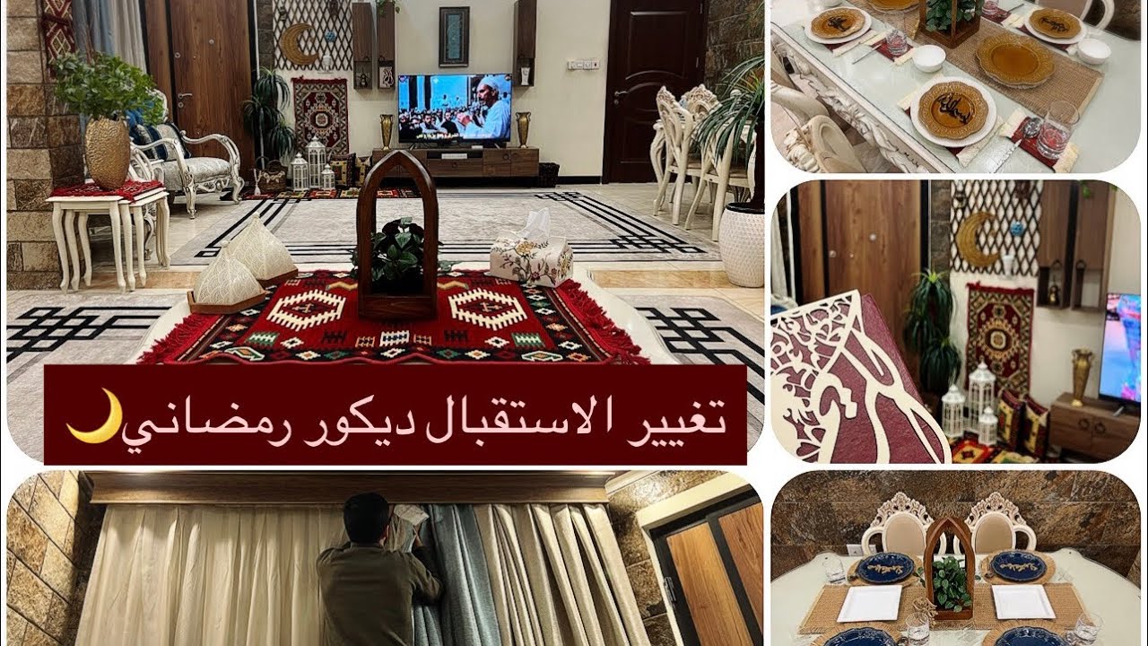 تغيير ديكور رمضان🌙كملت تنظيف💔والبردات طلعو وصخات❌ثلاث ديكورات رمضانية ميز الطعام🪬رأيكم بالتعليقات📦