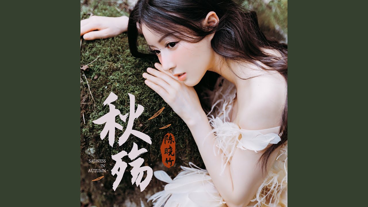 秋殤