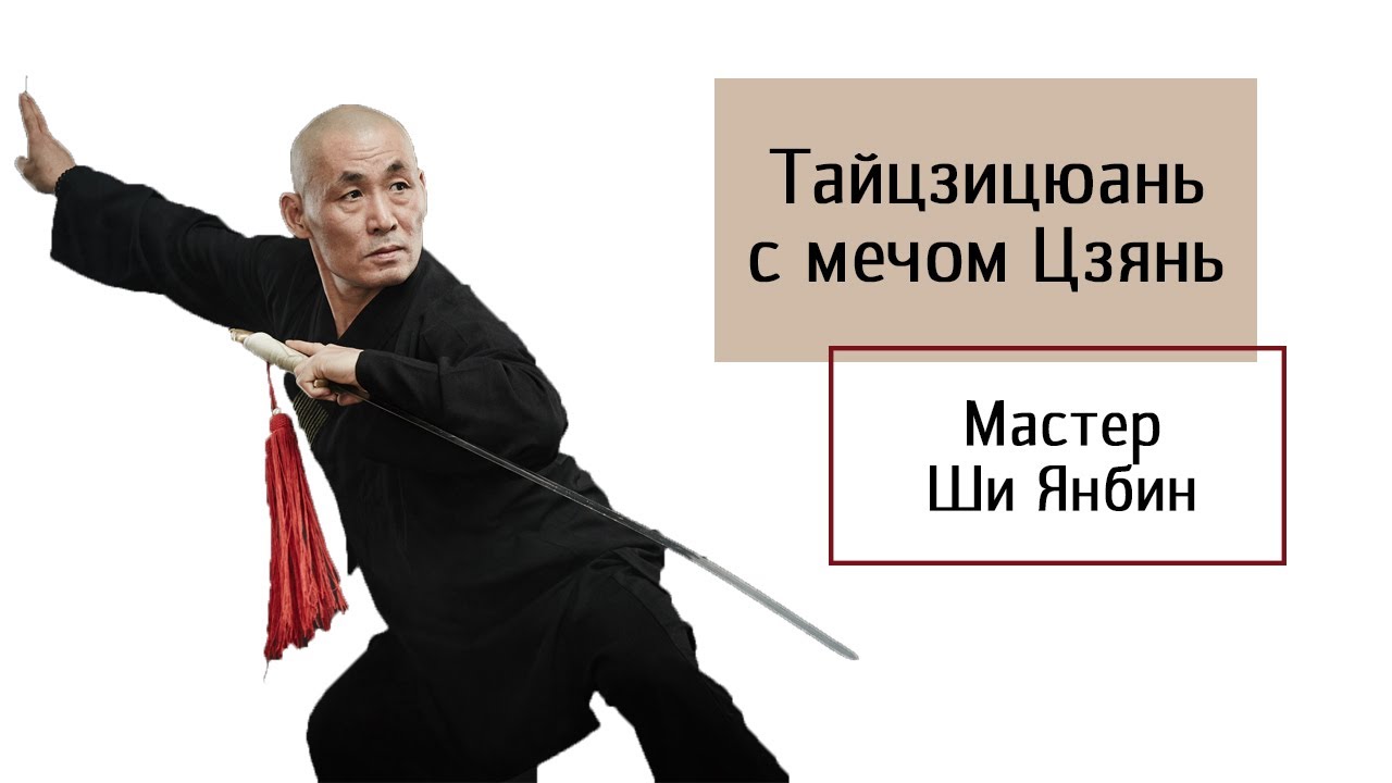 Мастер Ши Янбин, тайцзи Ян с мечом цзянь