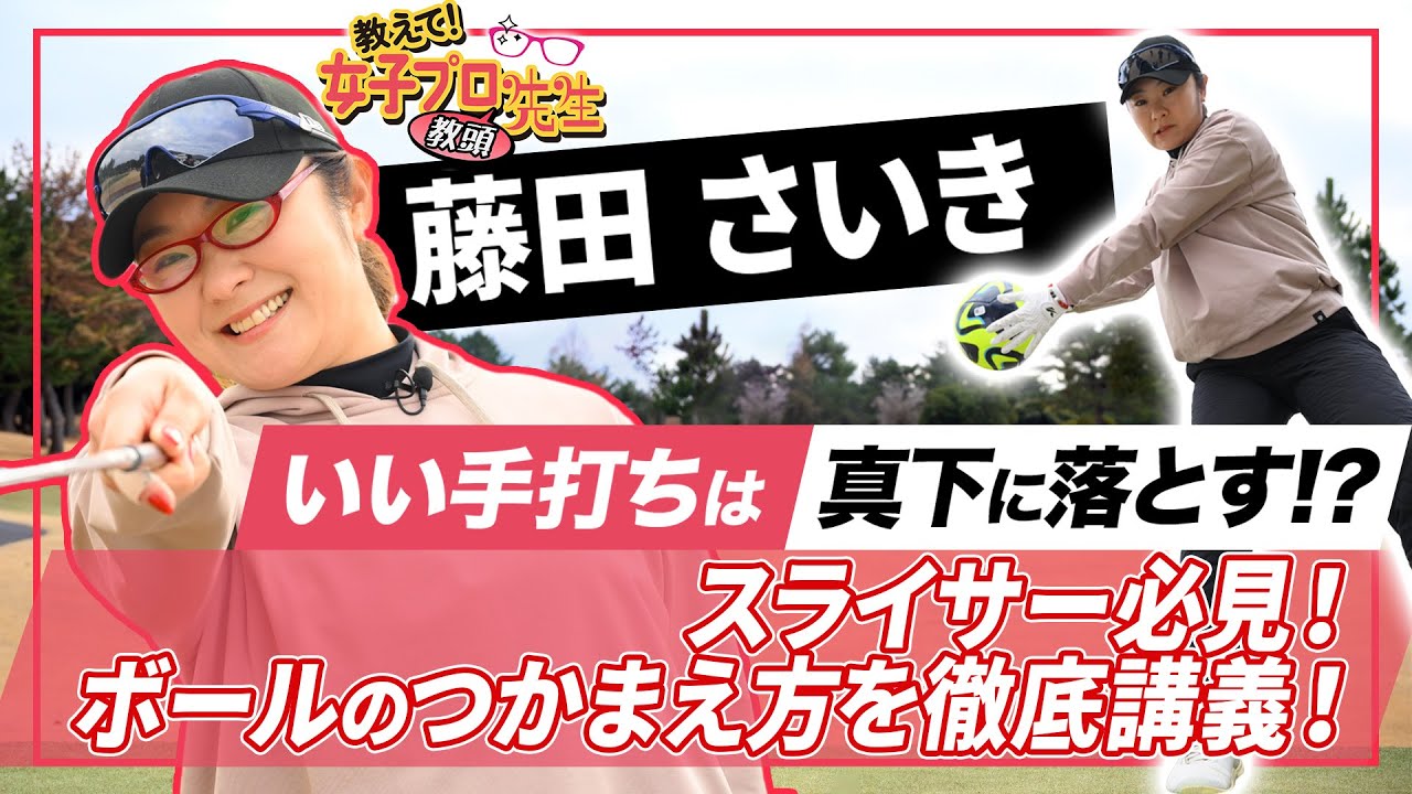 【藤田さいき】　ボールがつかまる「いい手打ち」！
