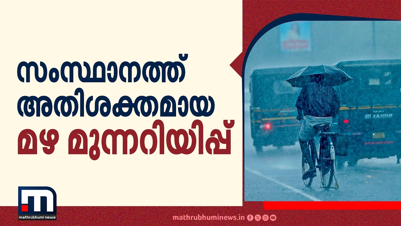 കോഴിക്കോട്, വയനാട്, കണ്ണൂര്&zwj; ജില്ലകളില്&zwj; അതിശക്തമായ മഴ മുന്നറിയിപ്പ്, എട്ടിടത്ത് യെല്ലോ അലര്&zwj;ട്ട്