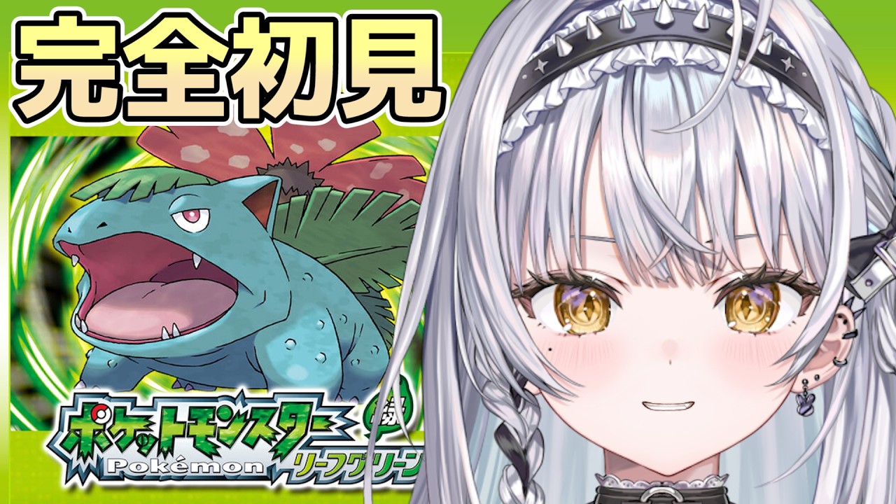 【ポケモン リーフグリーン】#3 弱い者を助け育てる。それが自然の摂理だから。【ぶいすぽっ！ #銀城サイネ】