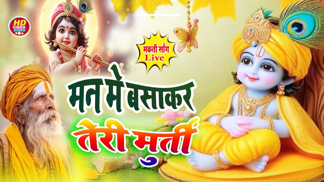 Man Mein Basa Kar Teri Murti | मन में बसाकर तेरी मूर्ति | Aniruddhacharya Ji Maharaj | Sadhna Bhajan