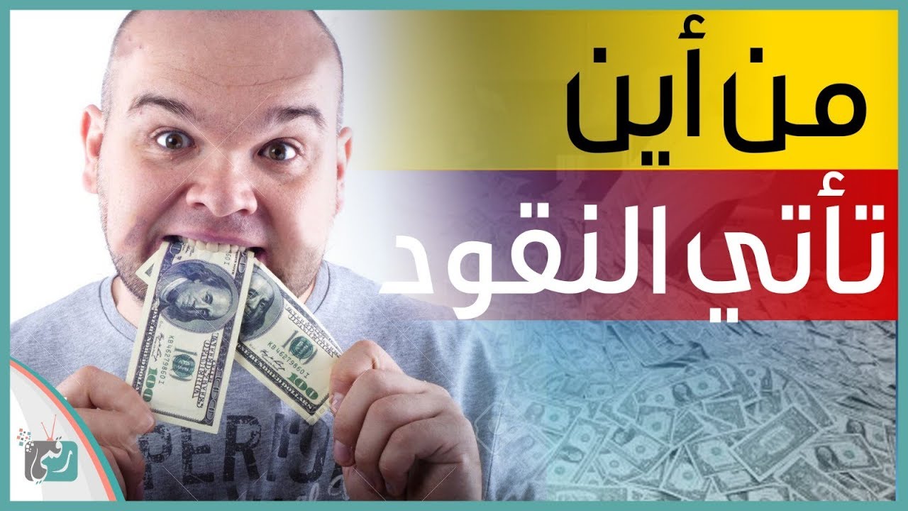 كيف يتم طباعة النقود الورقية | وأشهر عملية تزييف نقود في التاريخ