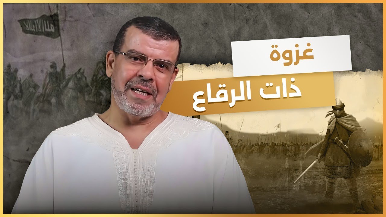 غزوة ذات الرقاع