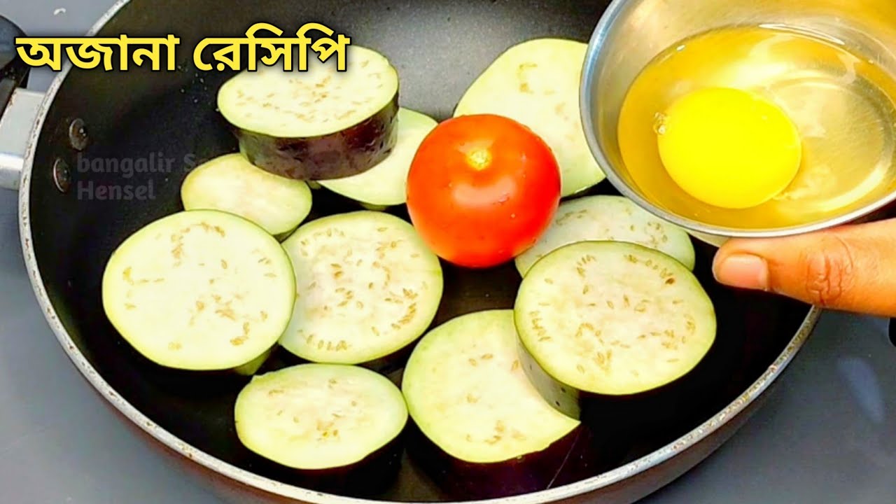বেগুনের এই রান্না একবার বানিয়ে খেলে বারবার খাবেন | baingan ki sabji | brinjal ki sabji