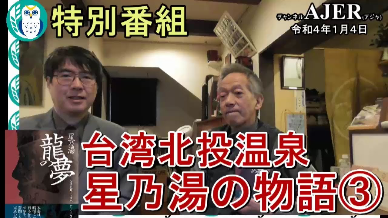 特別番組　「台湾北投温泉　星乃湯の物語(3)」(前半)いしゐのぞむ AJER2022.1.4(3)
