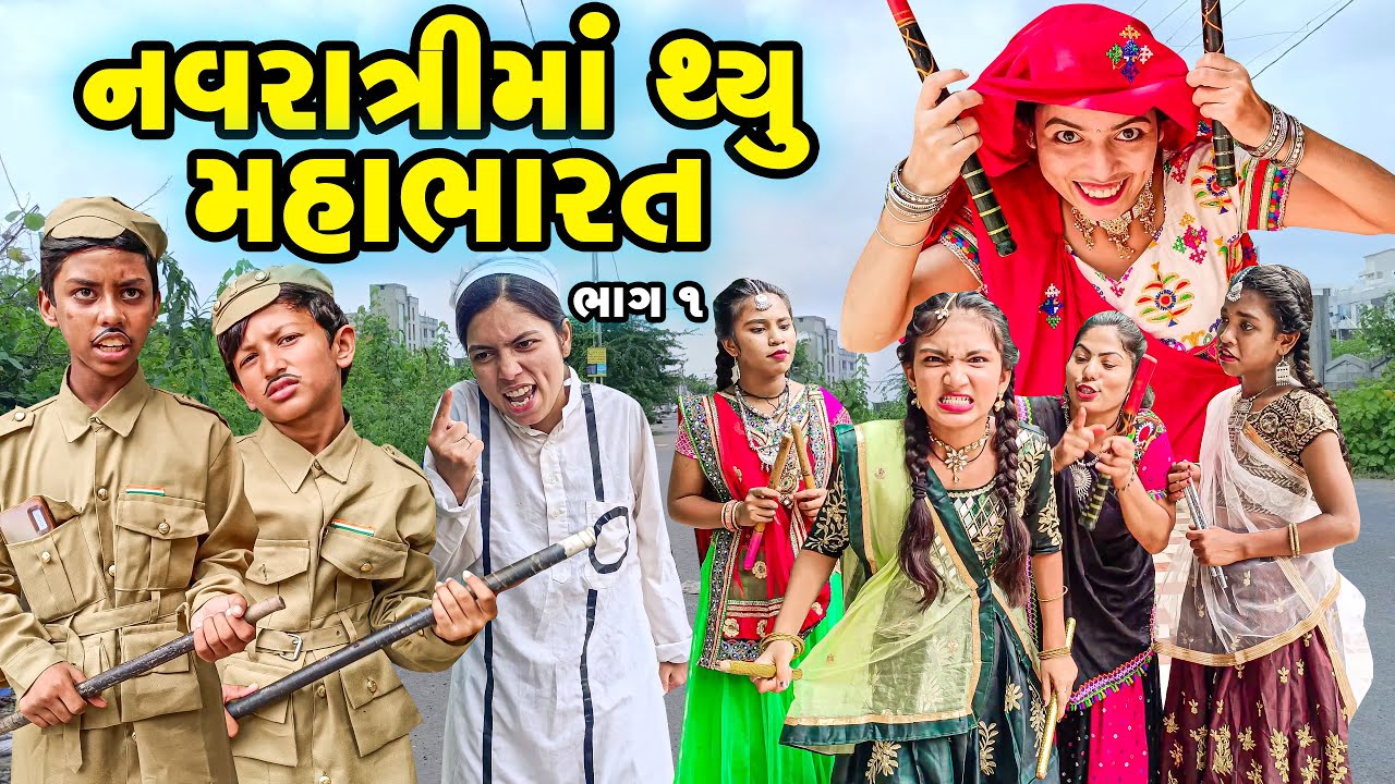 Navratri Ma Thyu Mahabharat l Full Comedy | Gujarati Video | Comedy |  | New Comedy |