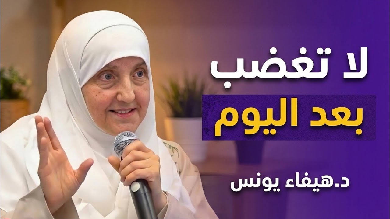 لا تنفعل بعد اليوم ؟ نصائح ذهبية وقت الغضب ،، سر التحكم بالنفس| د.هيفاء يونس