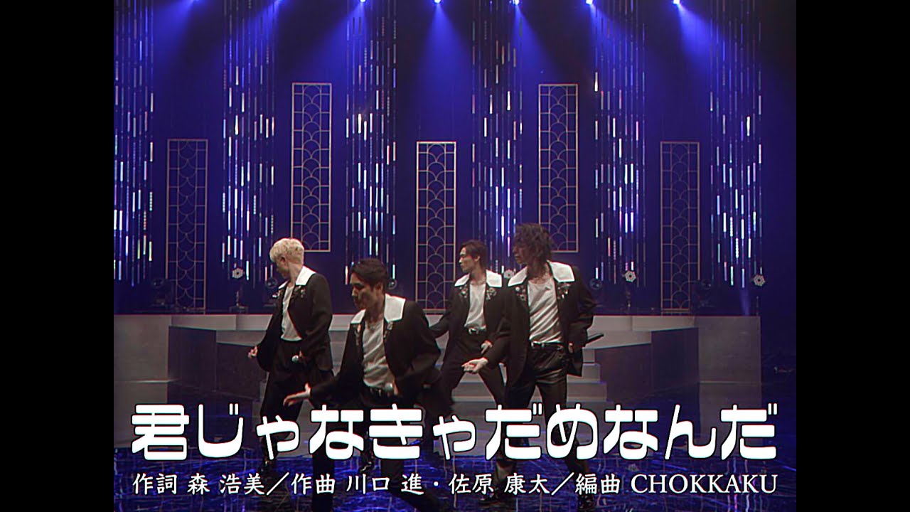 A.B.C-Z / 君じゃなきゃだめなんだ (Music Video_YouTube Edit)