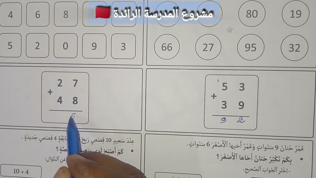 تصحيح راءز الموضعة مادة الرياضيات مستوى الثاني الابتدائي المدرسة الرائدة في المغرب 🇲🇦