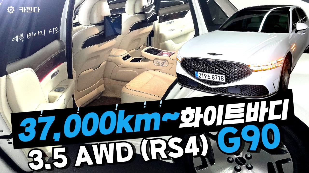 🙌👌💕37,000km~3.5 AWD (RS4) G90 - 귀한 화이트 바디+베이지시트 예쁜조합/짧은 주행거리로 신차급 컨디션!!~~~~