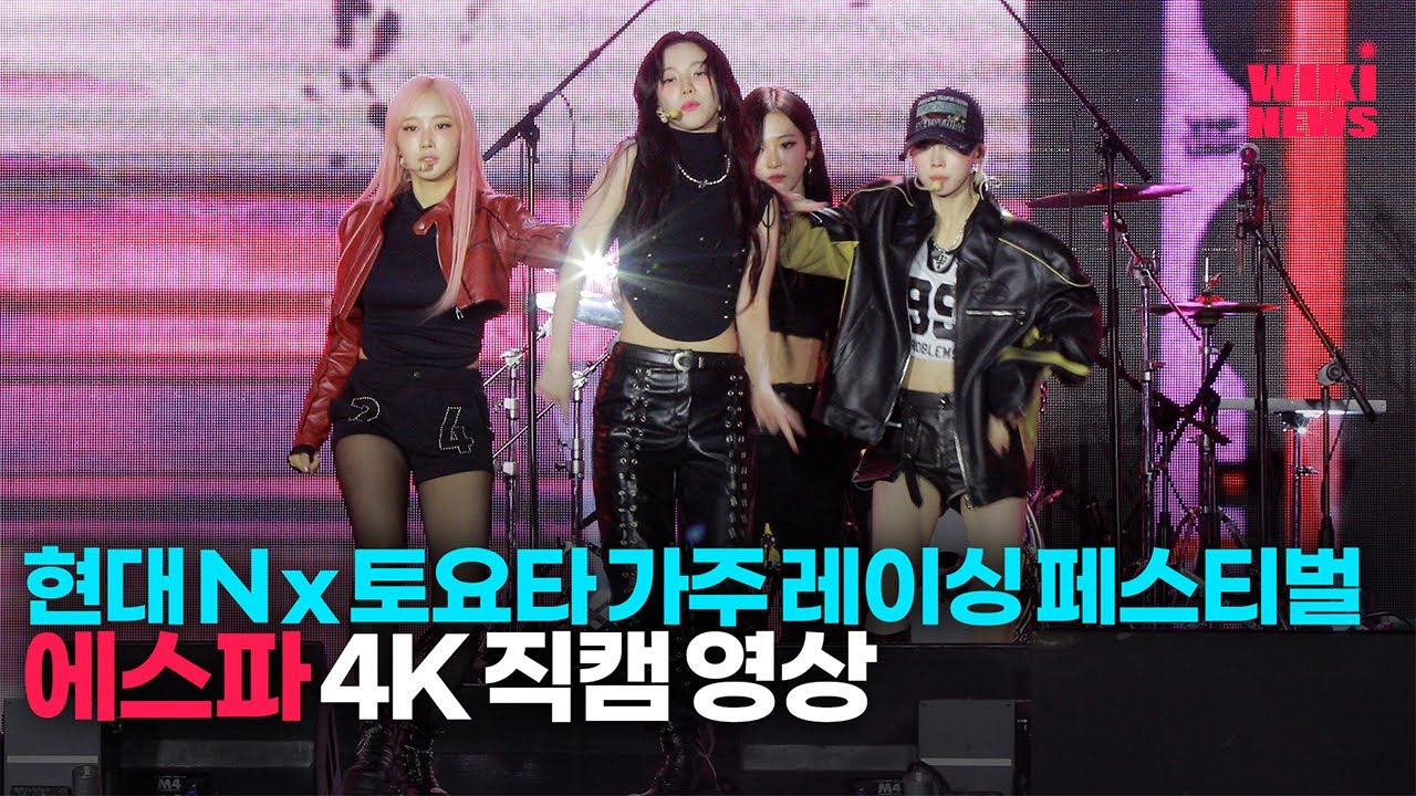 [위키직캠]현대 N x 토요타 가주 레이싱 페스티벌 에스파 축하 무대 4K 직캠
