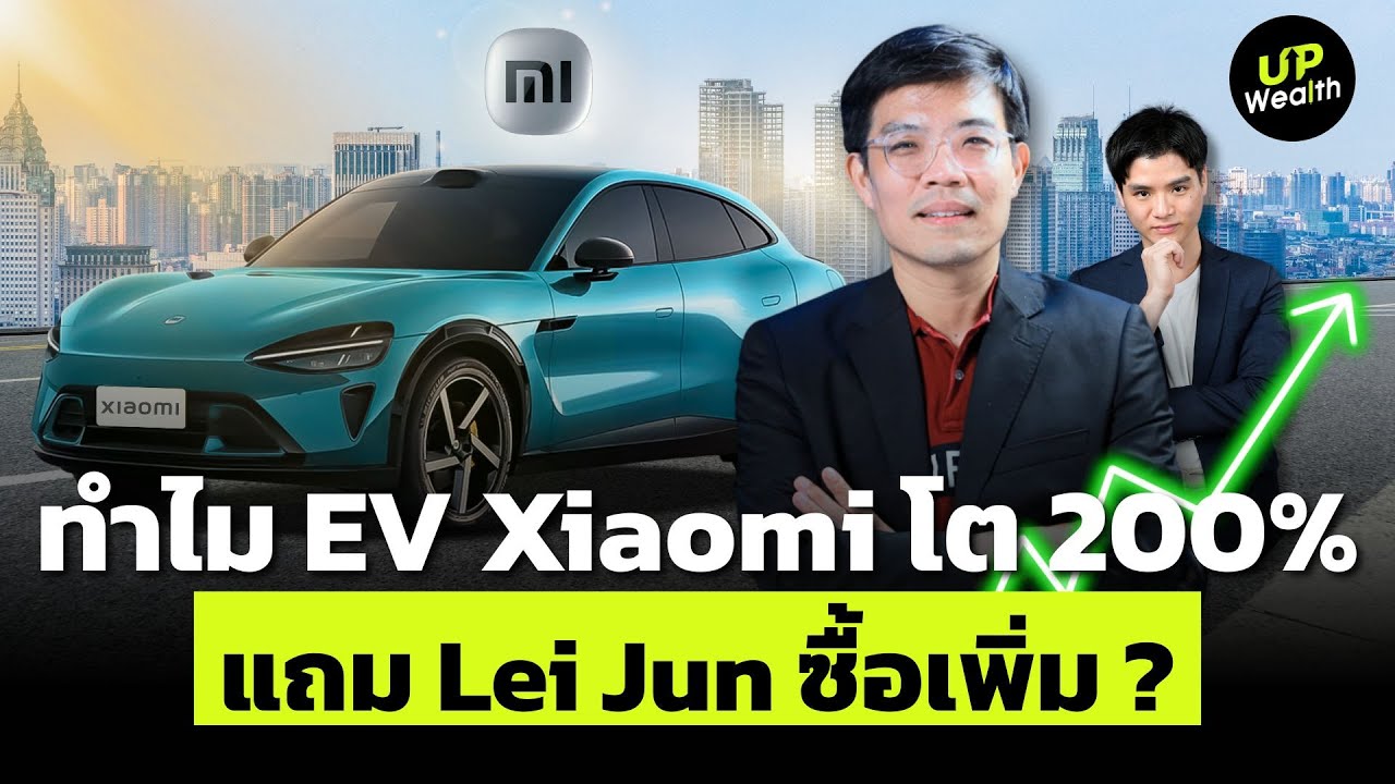 ทำไม EV Xiaomi โต 200% แถม Leijun ซื้อเพิ่ม ? | Up Wealth