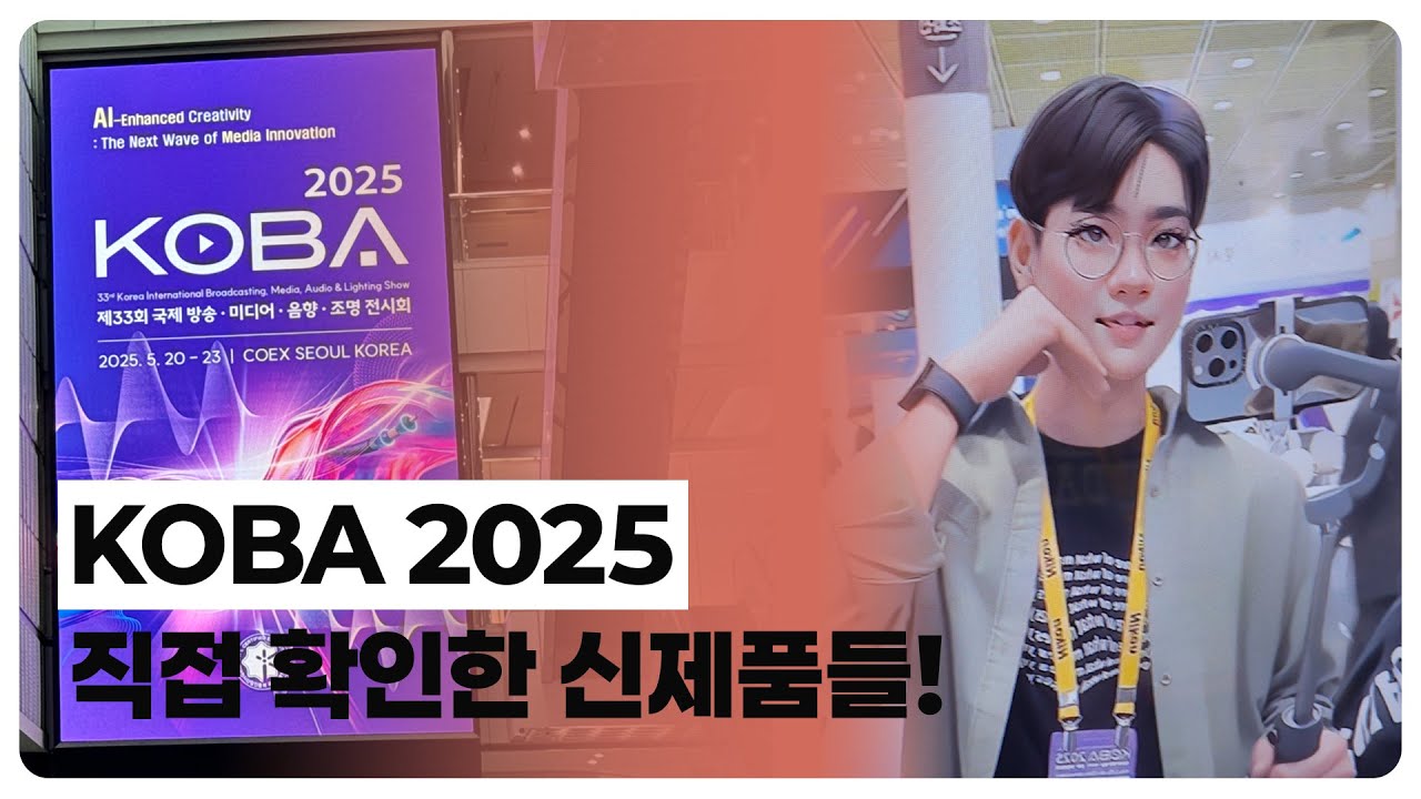 영상음향 2025 코바쇼 바로보기 With 세븐스테이지