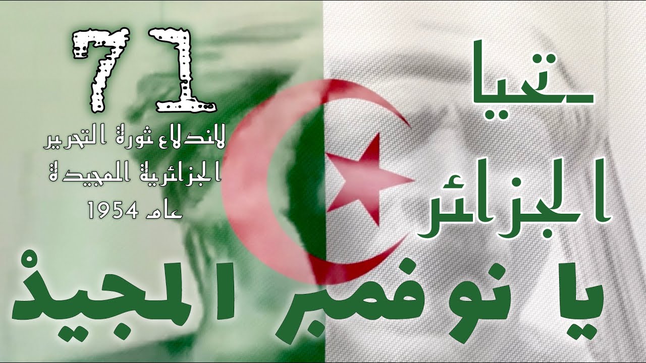 يــا نــوفمــبــر المــجــيــد