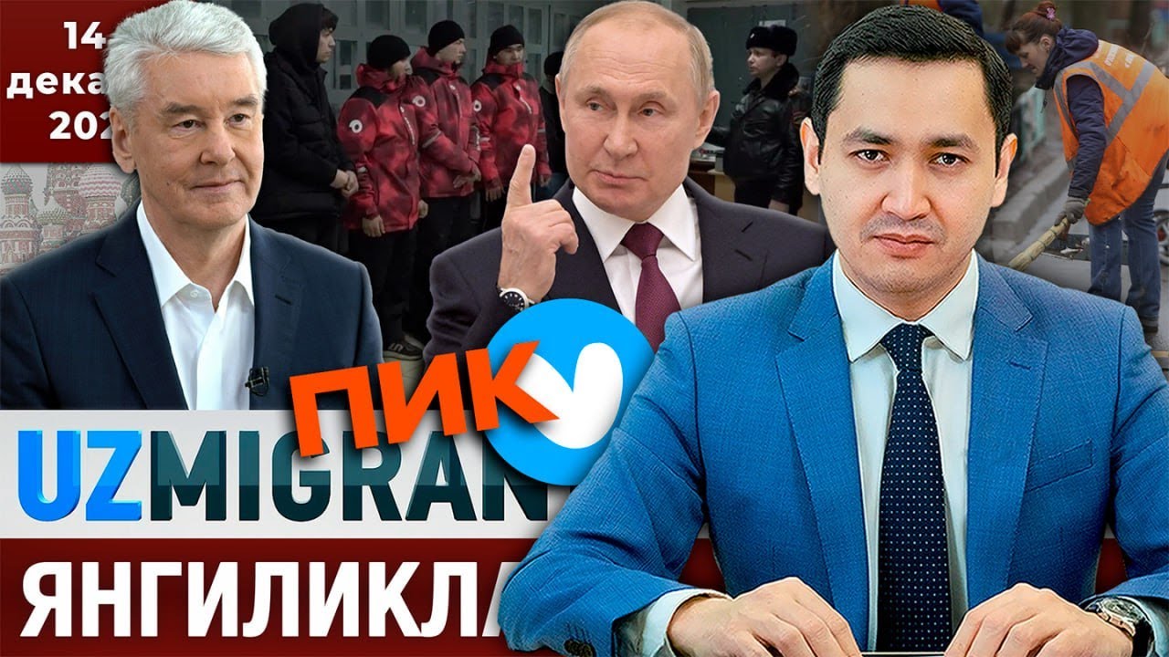 ⚡️ТЕЗКОР! Мигрантлар учун янгиликлар [14.12.2025] @UzMigrant