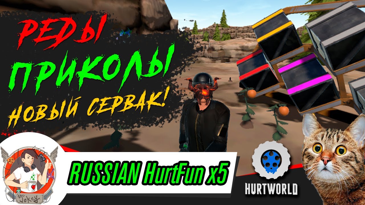 ПЕРВЫЕ РЕЙДЫ! ТУПЫЕ ПРИКОЛЫ! СЕРВЕР RUSSSIA HURTFUN HURTWORLD