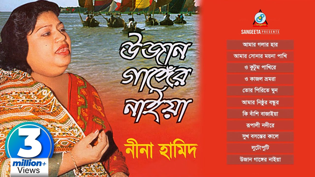 Ujan Gangger Naiya | Nina Hamid | উজান গাঙ্গের নাইয়া | নীনা হামিদ | Audio Album