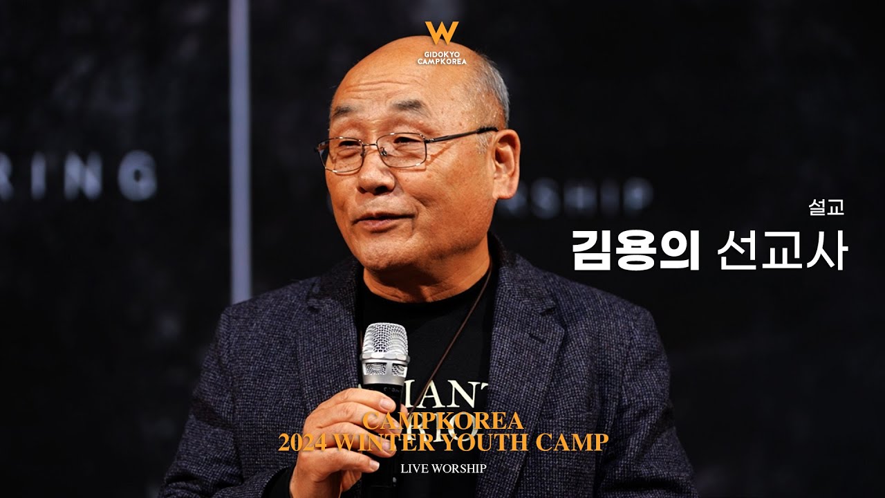 김용의 선교사ㅣ24년 겨울캠프 대학청년 1박2일 첫째날 저녁부흥집회