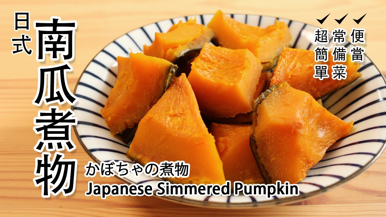 #74 日式南瓜煮物 |かぼちゃの煮物 | Japanese Style Simmered Pumpkin