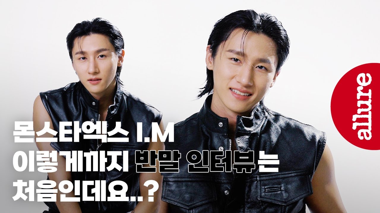 이 영상 왜 안끝나는데..몬스타엑스 아이엠, 이게 진짜 반말 인터뷰지  | 얼루어코리아 Allure Korea