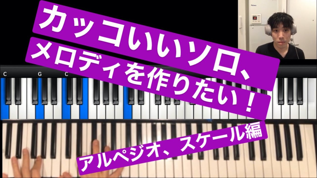 第4回 かっこいいソロ、メロディを作りたい(アルペジオ、スケール)