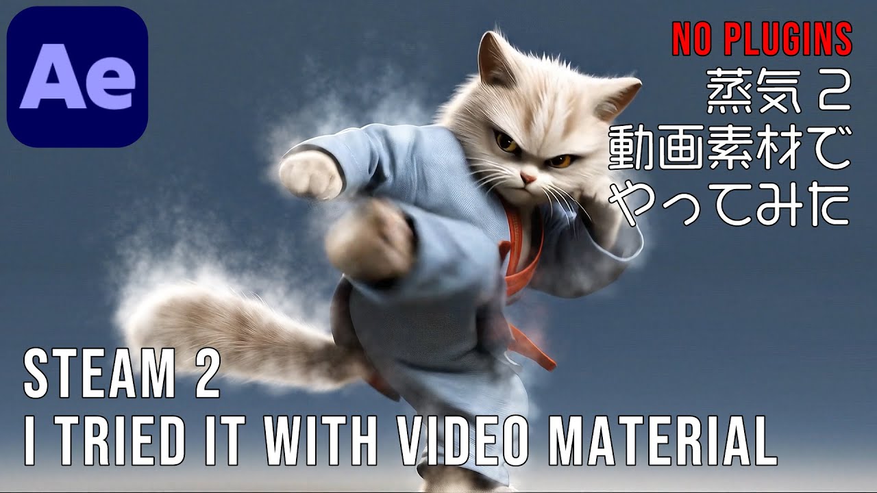 蒸気2 動画素材でやってみた【アフターエフェクト チュートリアル】 Steam2 I tried it with video material