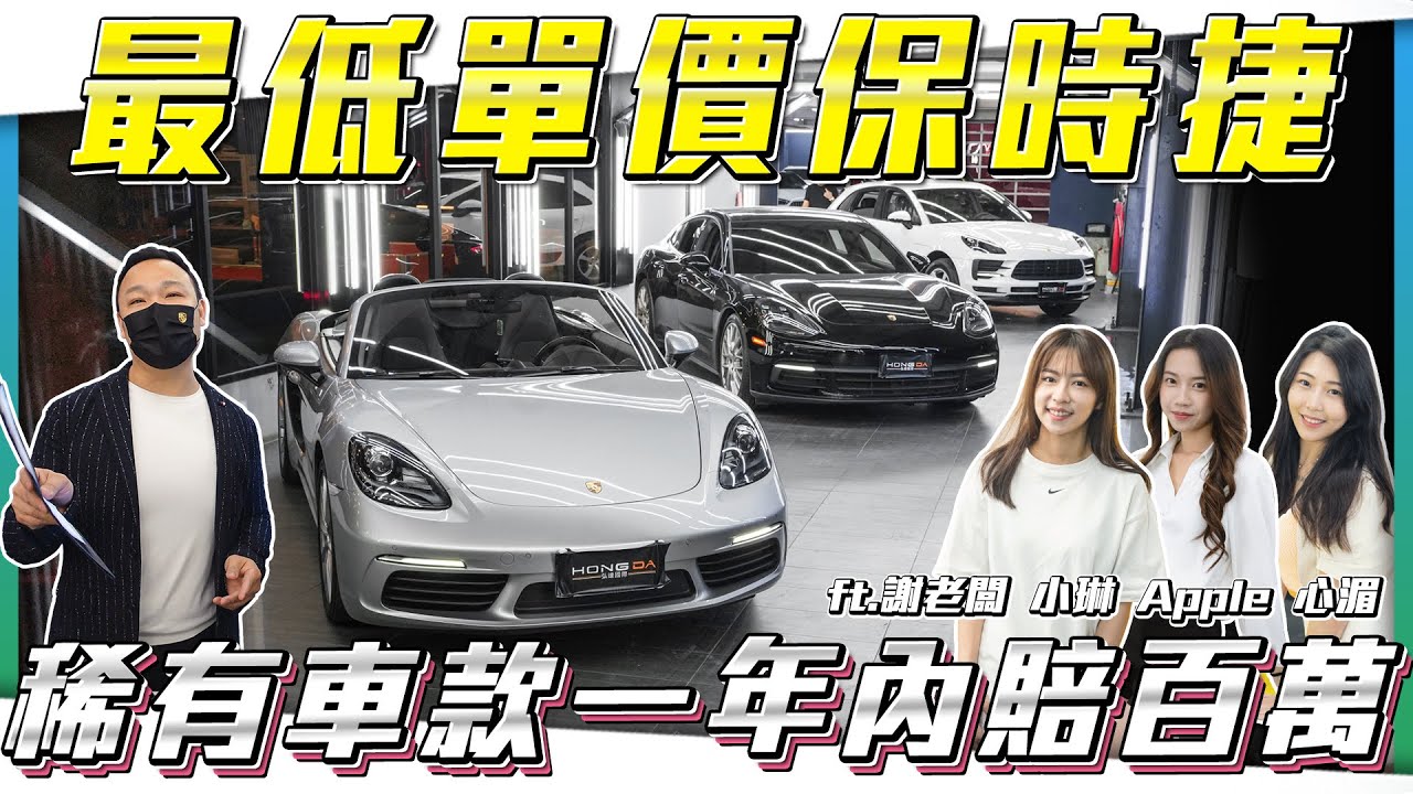 【最低單價保時捷！】極度稀有車款入庫！只開10月就賠100萬？！【弘達拍賣場ep162】ft.謝老闆 Apple 心湄 芽芽 珍奶 韋孟 子甜 紹文