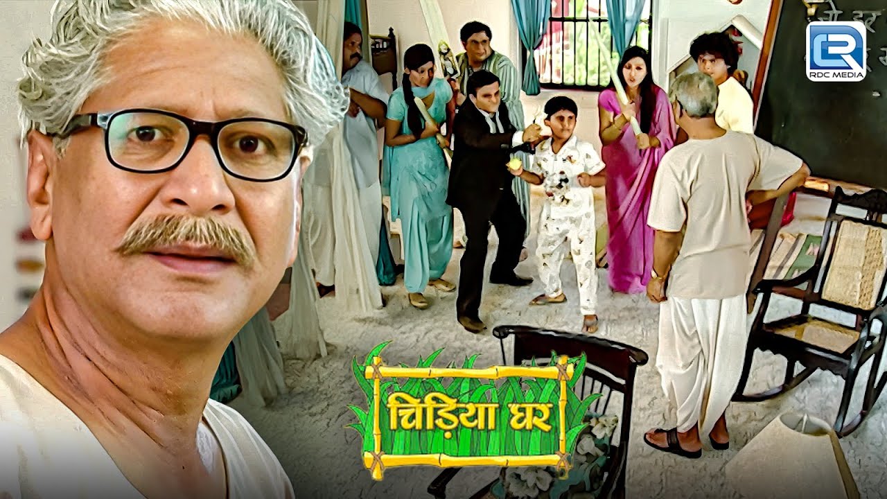 आखिर क्यों सब बापू जी को देखकर डर रहे है ? |  Chidiya Ghar | चिड़ियाघर | Latest Episode