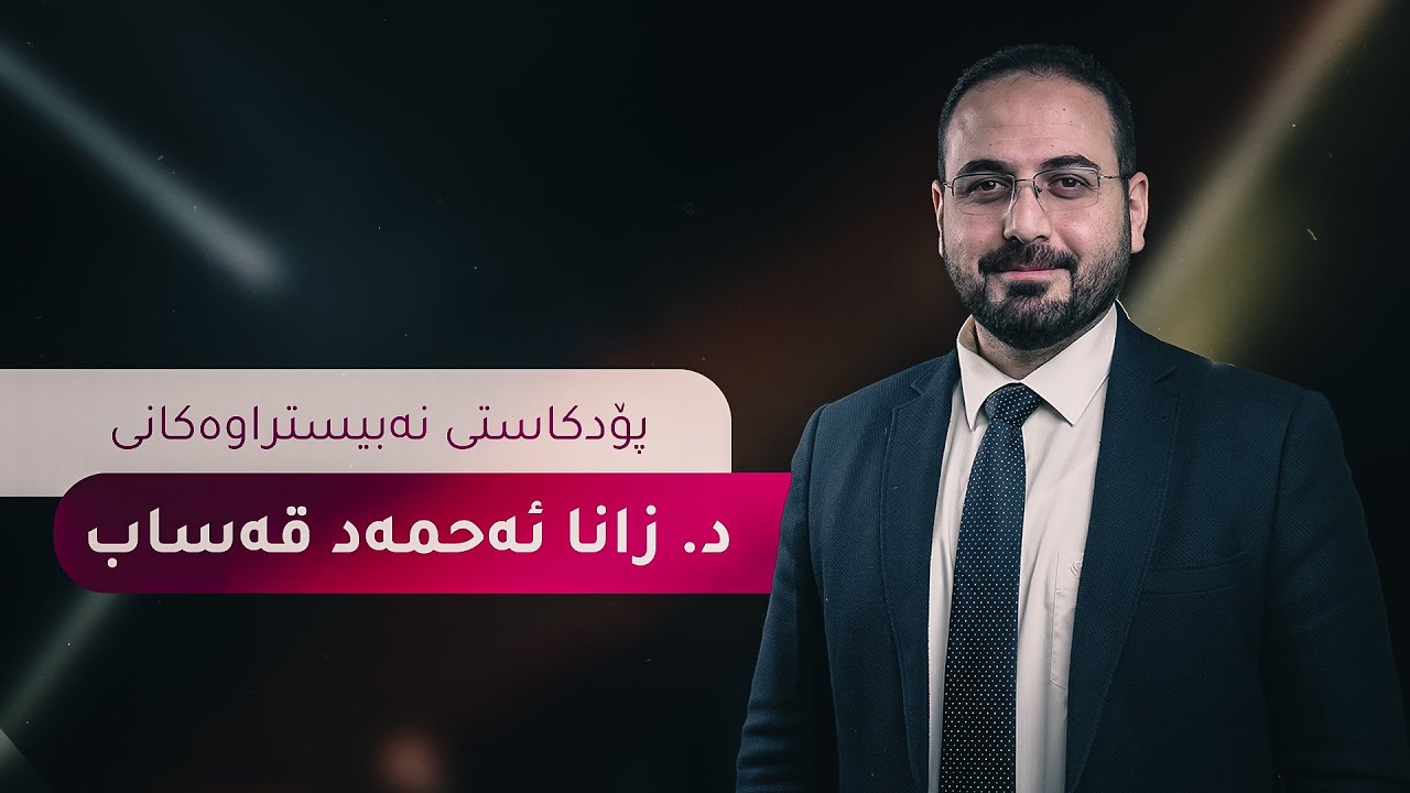 د. زانا قەساب، گەڕیدەیەک بۆ چارەنوس و پزیشێک لە ڕوناکی ویژدان