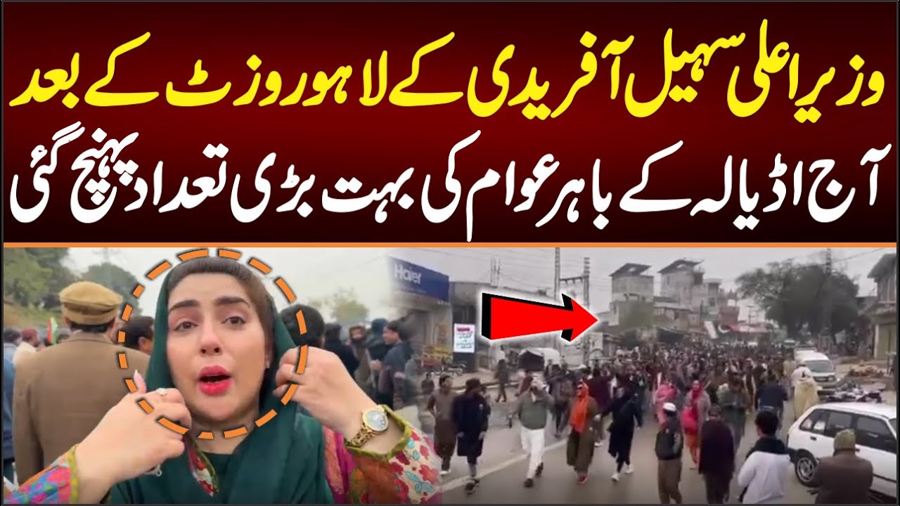 وزیراعلی سہیل آفریدی کےلاہوروزٹ کےبعد آج عوام کی بہت بڑی تعداد اڈیالہ کےباہرپہنچ گئی ، منظردیکھیں