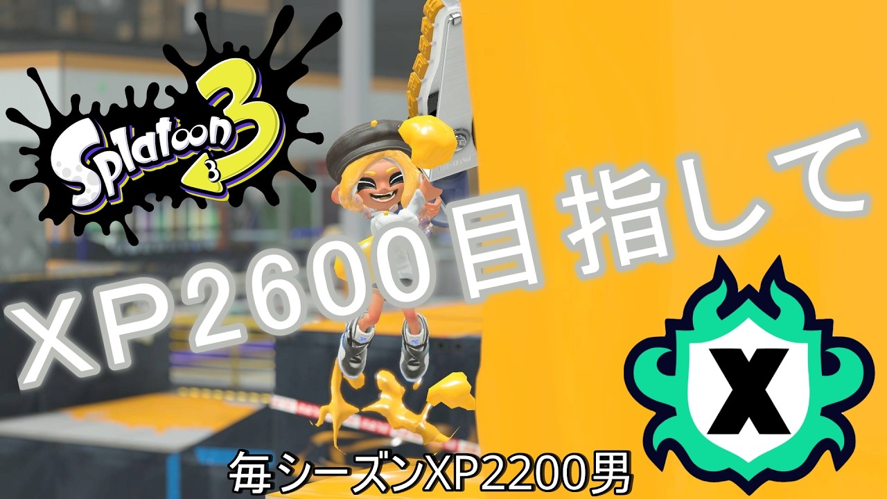 【スプラトゥーン3】やれるところまで追い込む【Xマッチ】【ジムワイパー】