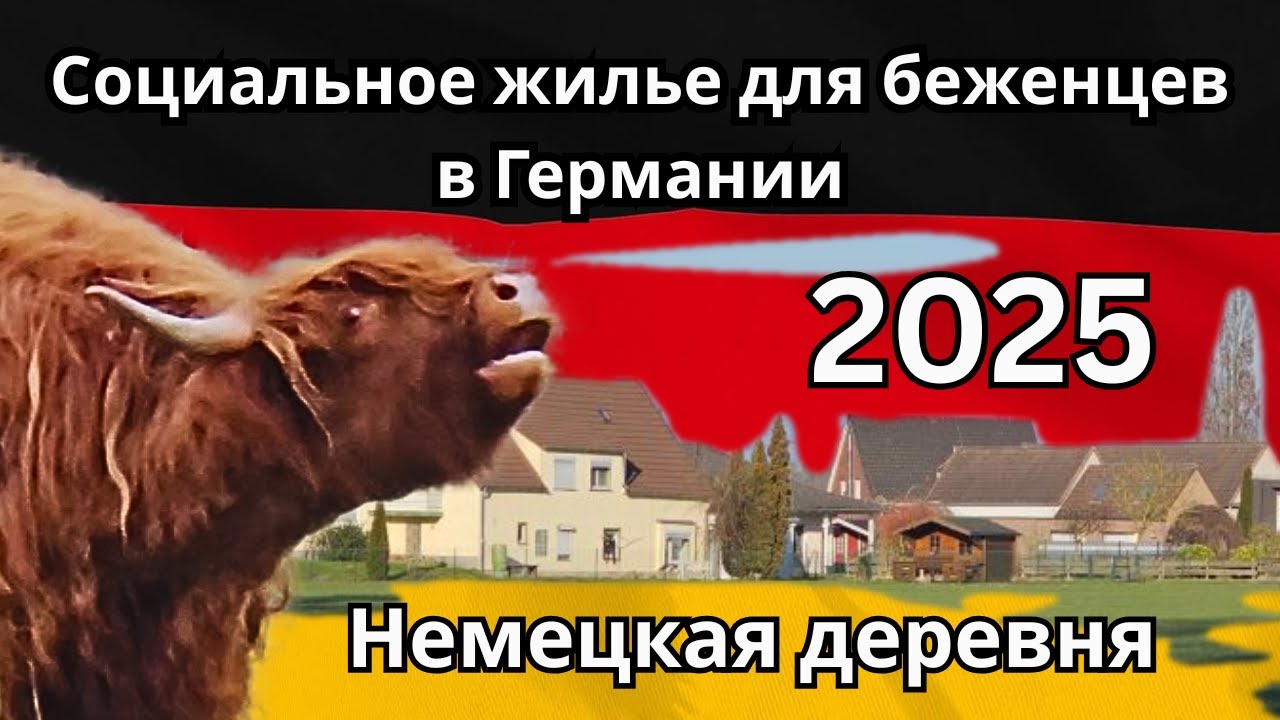 Социальное жилье для беженцев в Германии 2025 год. Немецкая деревня. Земля Северный Рейн-Вестфалия.