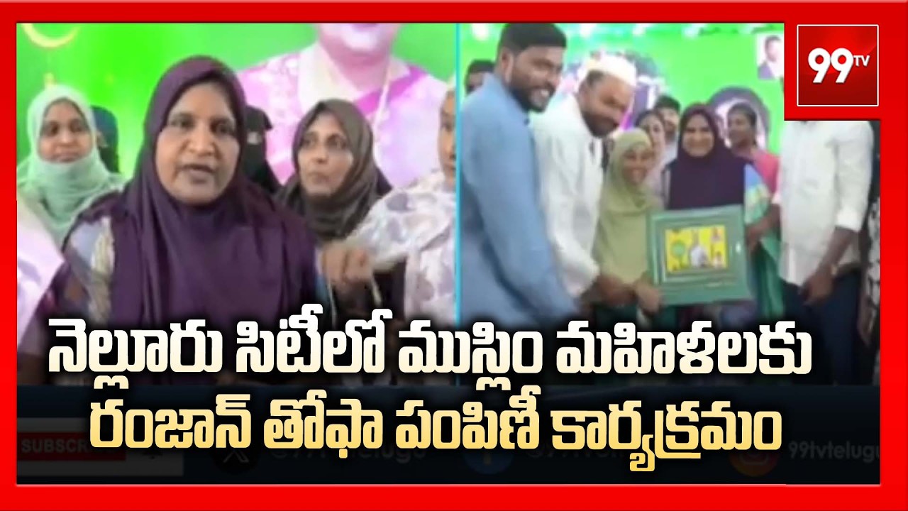 నెల్లూరు సిటీలో ముస్లిం మహిళలకు రంజాన్ తోఫా పంపిణీ కార్యక్రమం | Ramadan Thofa At Nellore | 99TV