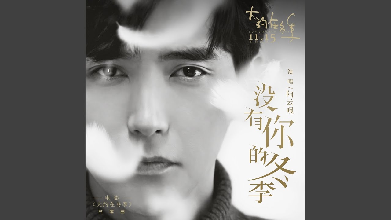 没有你的冬季