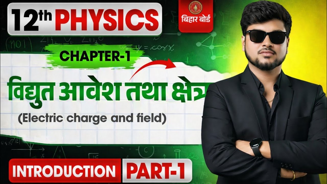 12th Physics Chapter 1(part 1) | विद्युत आवेश तथा क्षेत्र | Electric Charge & Field | Bihar Board