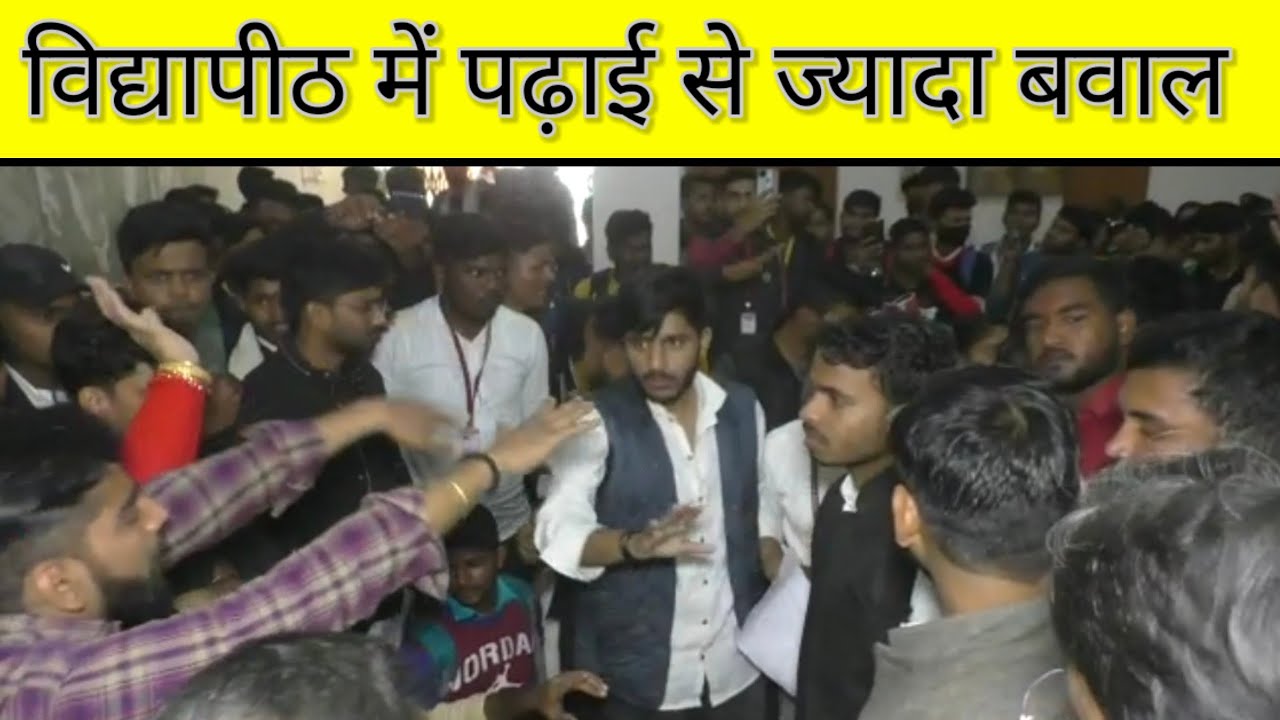 MGKVP NEWS:- विद्यापीठ में पढ़ाई से ज्यादा बवाल#mgkvp#mgkvp_news