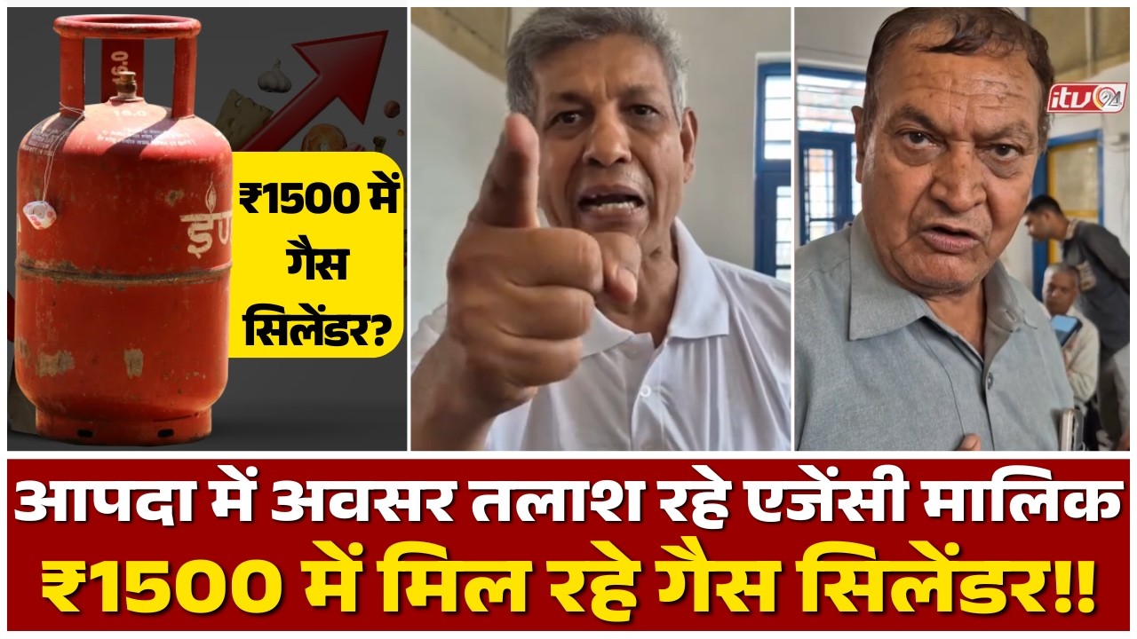 क्या 1500₹ में मिल रहे गैस सिलेंडर, आपदा में अवसर तलाश रहे एजेंसी मालिक??