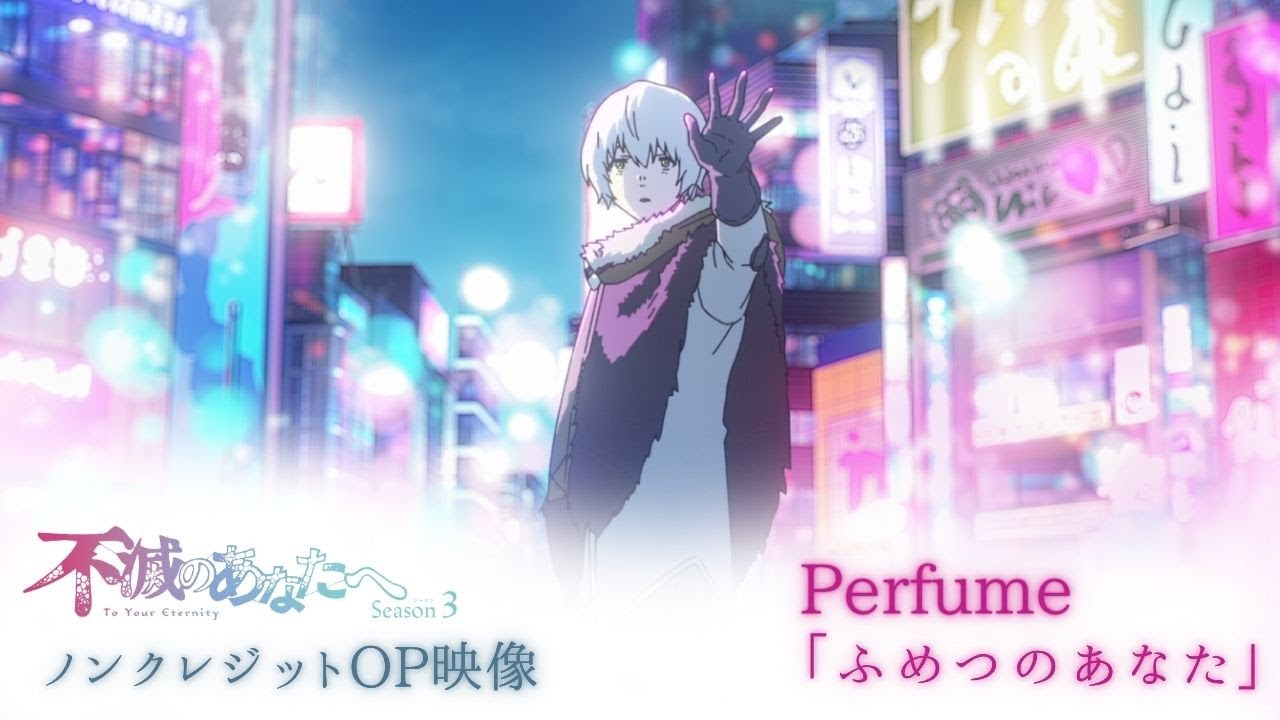 Perfume新曲「ふめつのあなた」／アニメ『不滅のあなたへ Season3』ノンクレジットOP映像