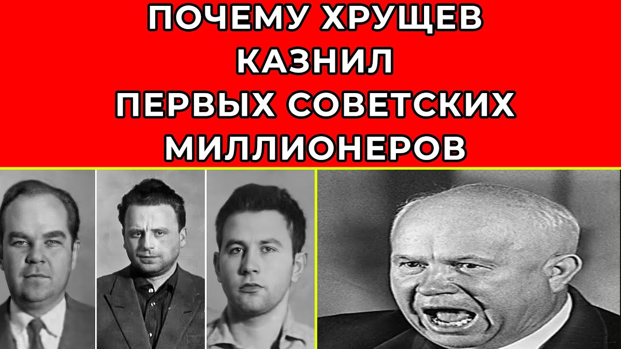 КОГДА ХРУЩЕВ СТАЛ СУДЬЕЙ. Три суда над королями черного рынка