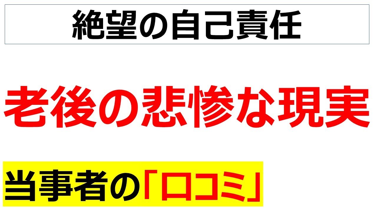高齢者の後悔・・・老後を甘く見てはいけないことが分かる口コミを20個紹介します