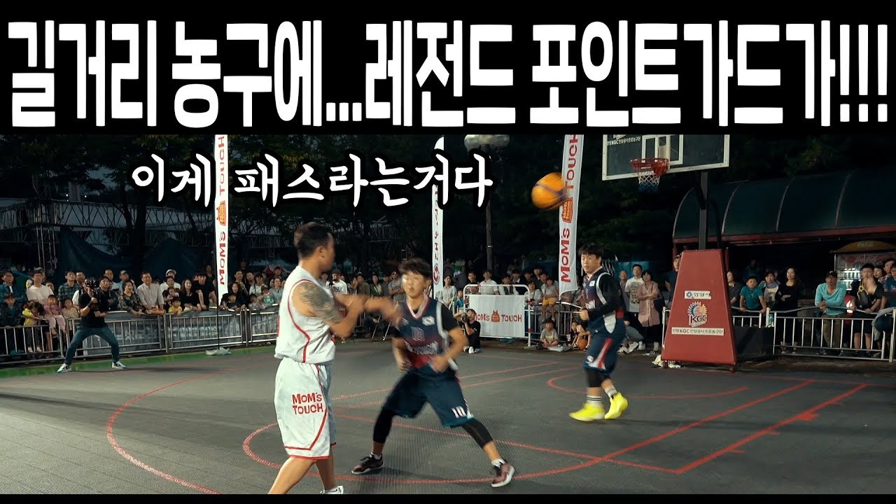 KBL 레전드 포인트가드가 3X3 뛰면 안되는이유. 패스가...