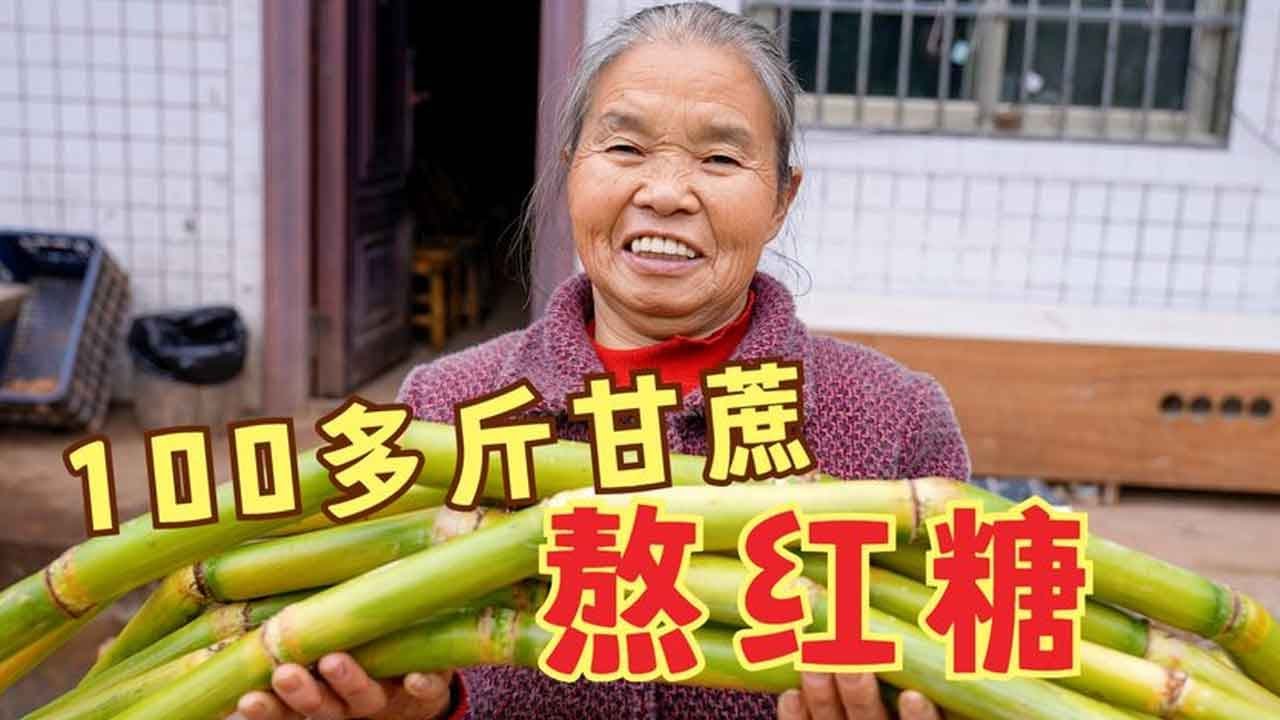 100多斤甘蔗能熬多少红糖？农村四哥爸妈忙活6个小时，味道真正宗
